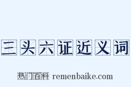三头六证近义词是什么意思的图片